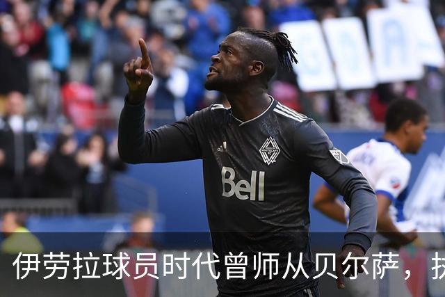 伊劳拉球员时代曾师从贝尔萨，执教西乙队时曾闯进国王杯半决赛