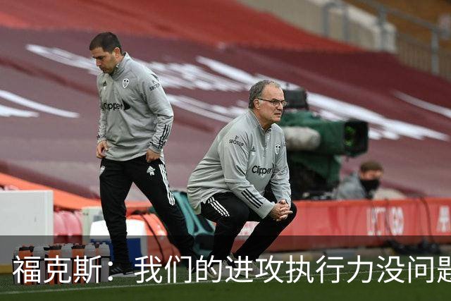福克斯：我们的进攻执行力没问题 就算投不进也不该改变打法