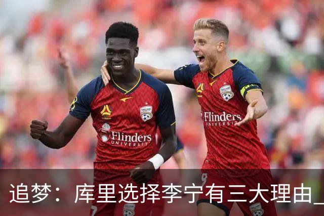 追梦：库里选择李宁有三大理由 品牌增长+中国市场+退役规划！