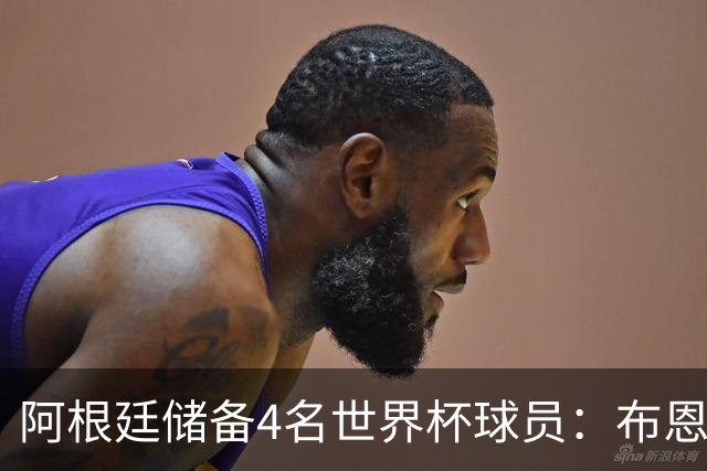 阿根廷储备4名世界杯球员：布恩迪亚 贝尔特兰 卡帕尔多 佩罗内