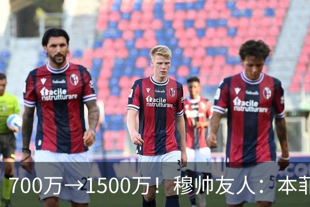 700万→1500万！穆帅友人：本菲卡五月初就得知他和皇马已达协议